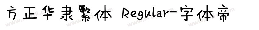 方正华隶繁体 Regular字体转换